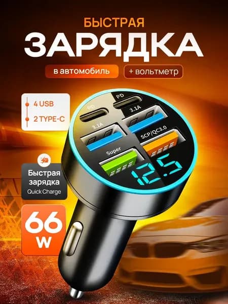 Быстрая зарядка в прикуриватель 4-USB + 2-Type-C 3.1A, Разветвитель прикуривателя автомобильный