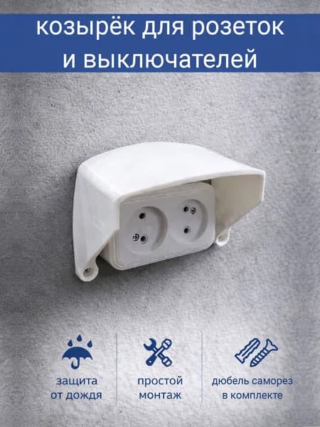 Защитный козырек для розетки (выключателя) белый