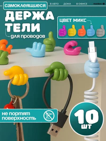 Держатель для кабелей в форме ладошки, органайзер для проводов, самоклеящиеся крючки для зарядки, для детской комнаты, набор 10 шт