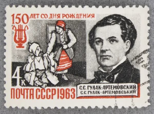 Почтовая марка "150 лет со дня рождения С. С. Гулак-Артемовского (1813-1873)". Номинал 4 коп. СССР. 1963 год. (Загорский 2819)