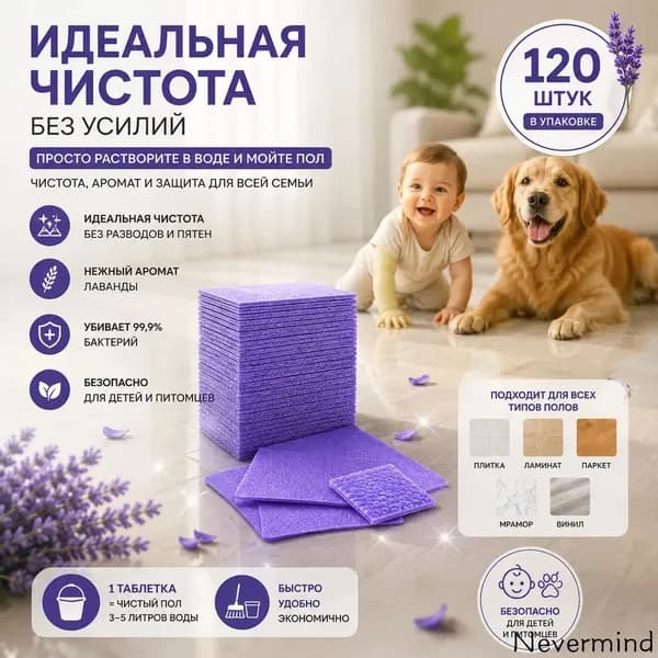 Запах Лаванда аромат, долгое сохранение запаха, уход за полом, очищающие листы для пола 120 шт.