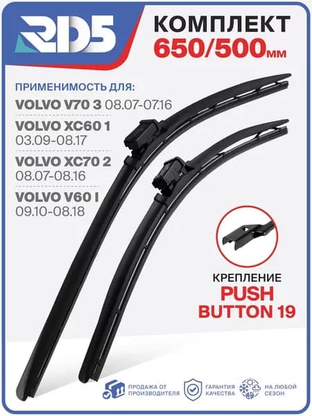 Бескаркасные щетки стеклоочистителя 650 500мм.PushButton19