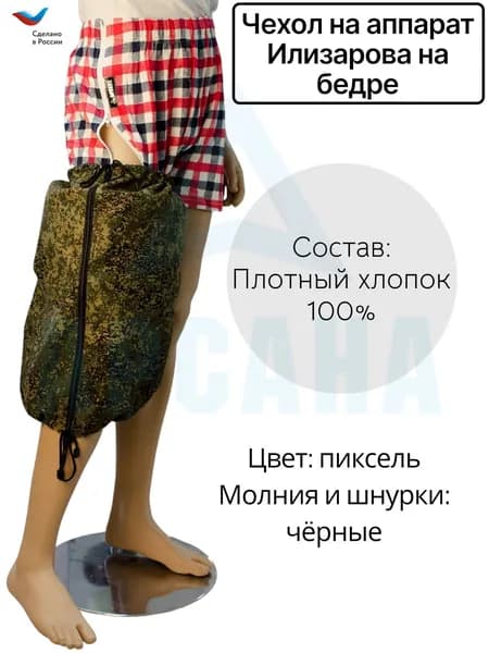 Чехол летний на аппарат Илизарова на бедре. Цвет изделия пиксель, молния и шнурки черные. Размер 4