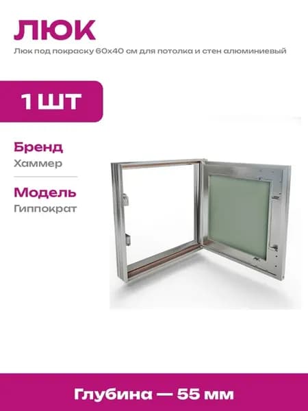 Люк ревизионный под покраску 60х40 см настенный потолочный