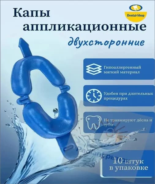 Капы аппликационные двухсторонние синие (10 шт)
