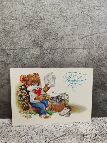 Открытка "Поздравляю". СССР (1985 г.)
