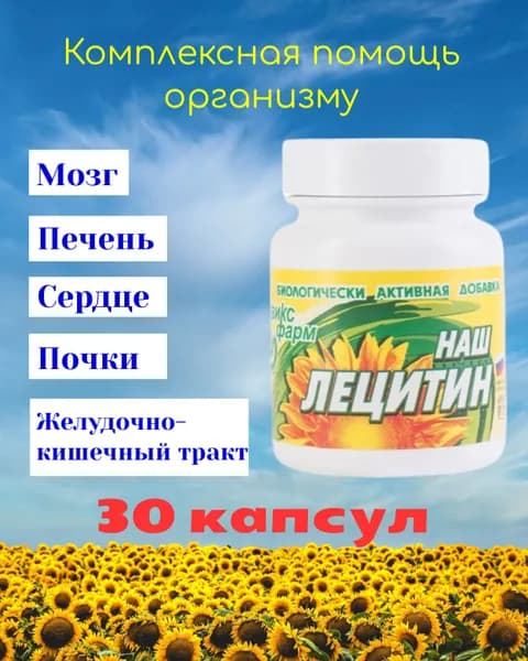 Лецитин, подсолнечника 30 капсул
