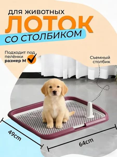 Лоток для собак под пеленку с удаляемыми стойками