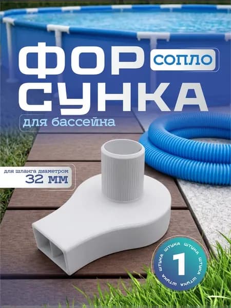 Форсунка сопло в бассейн