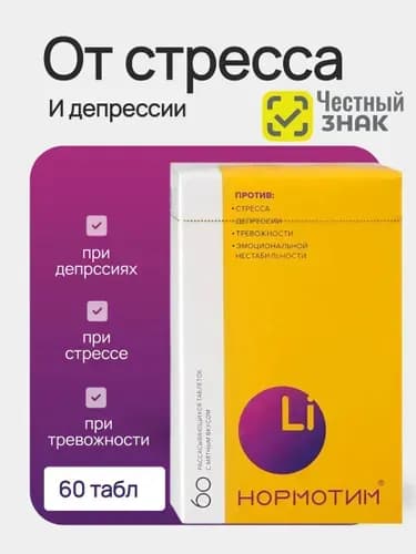 Нормотим таблетки от стресса