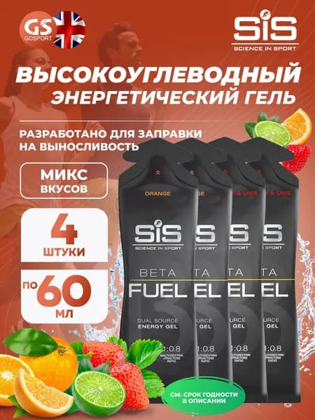 Энергетический гель питьевой SCIENCE IN SPORT (SiS) Gel Beta Fuel 4 x 60 мл, Микс №1, Энергия и повышение выносливости