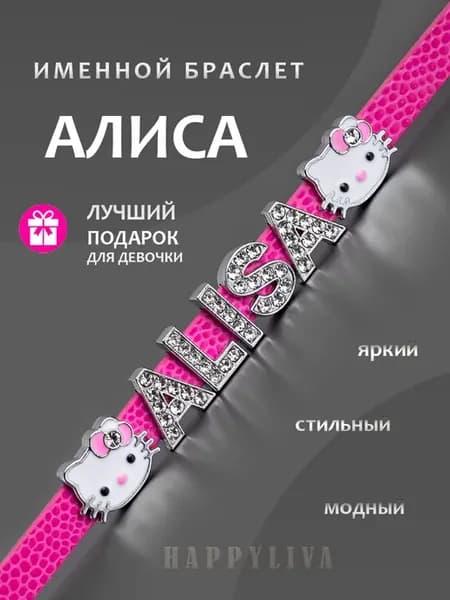 Именной браслет на руку Алиса