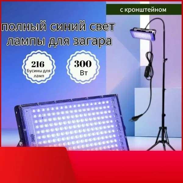 Ультрафиолетовая лампа 395нм 300Вт для загара и сценического освещения с подставкой