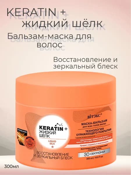 KERATIN Жидкий шёлк Маска-бальзам для всех типов волос Восстановление и зеркальный блеск 300 мл