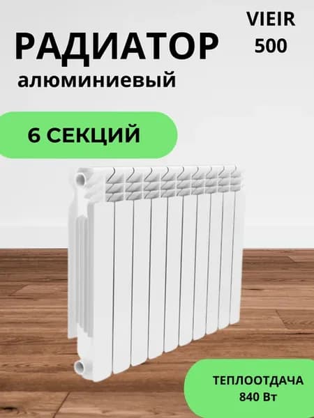 Радиатор отопления алюминиевый 6 секций