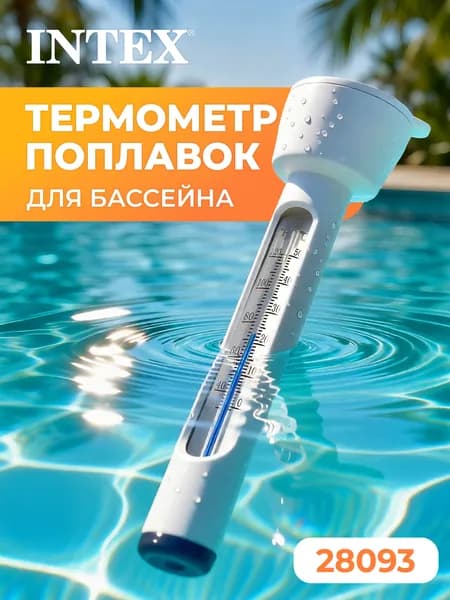 Термометр для бассейна 28093 INTEX