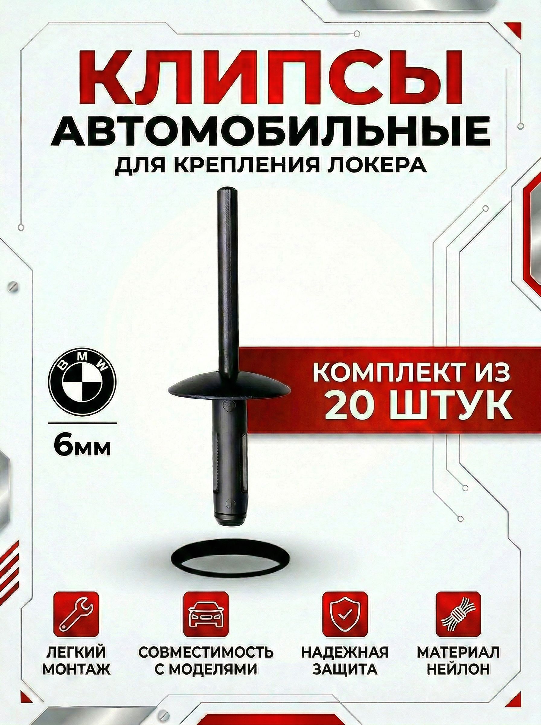 Заклепка автомобильная, 20 шт.