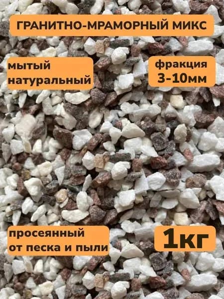 Декоративная отсыпка для сада,Каменная крошка,1кг