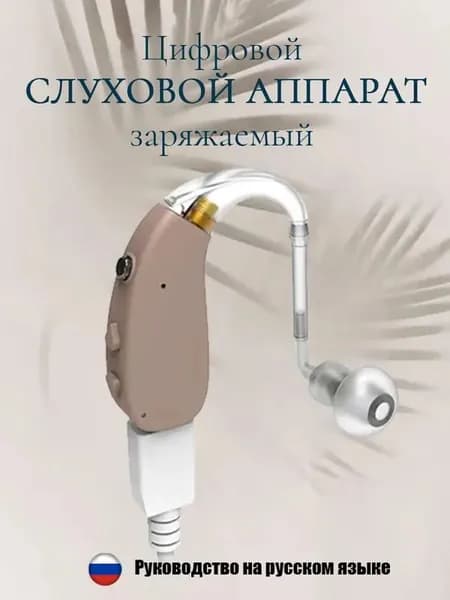 Слуховой аппарат для пожилых с зарядным устройством
