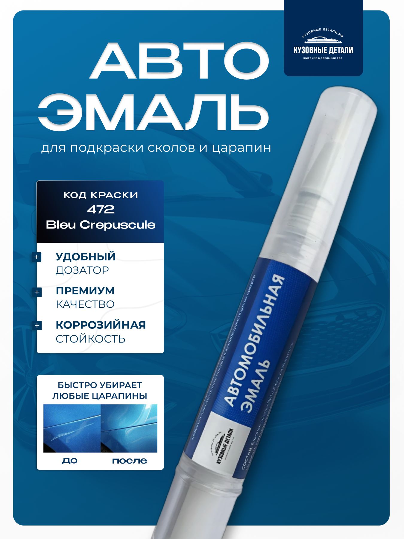 Кисточка-подкраска Renault цвет 472 Bleu Crepuscule