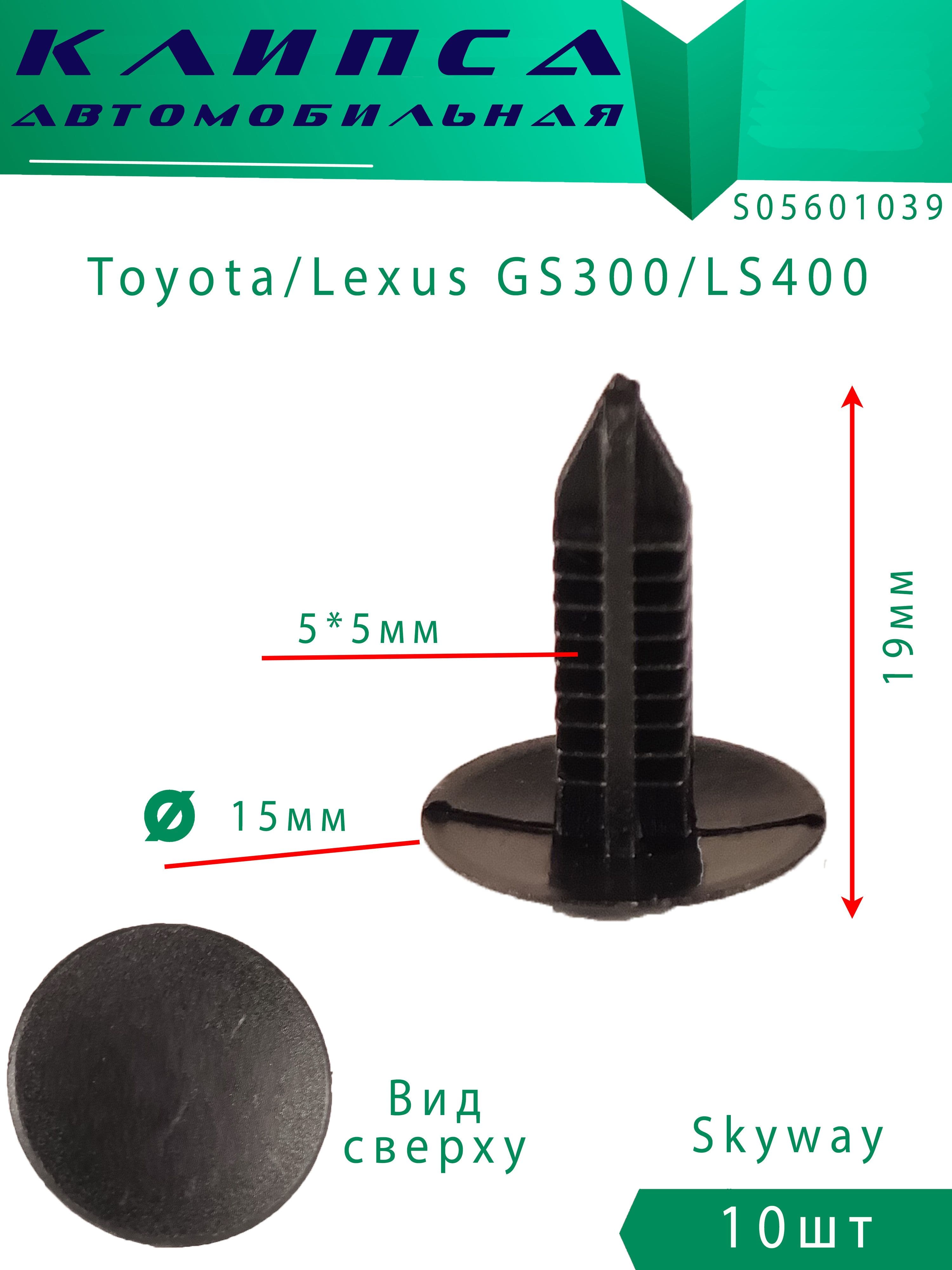 Клипсы автомобильные Lexus / Toyota 10шт