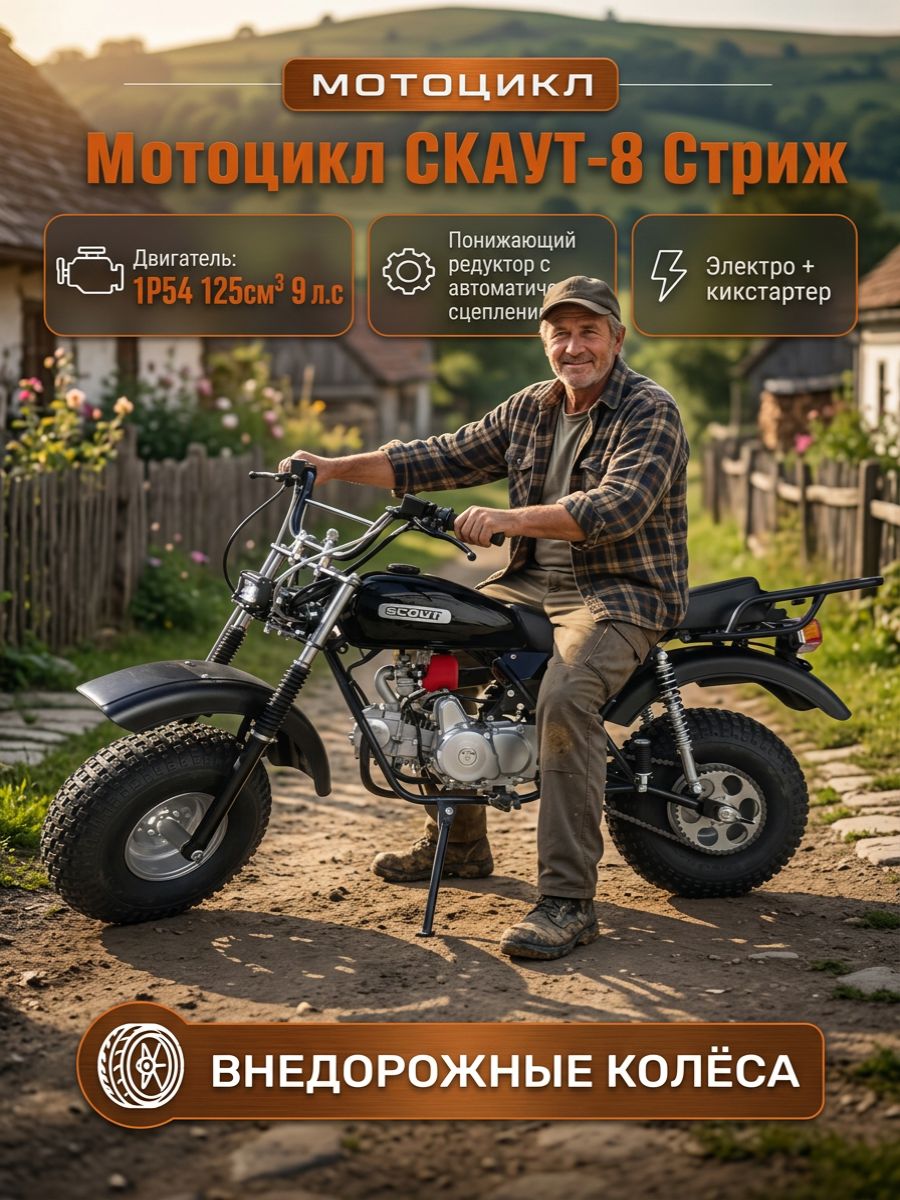 Мотоцикл внедорожный СКАУТ-8 Стриж