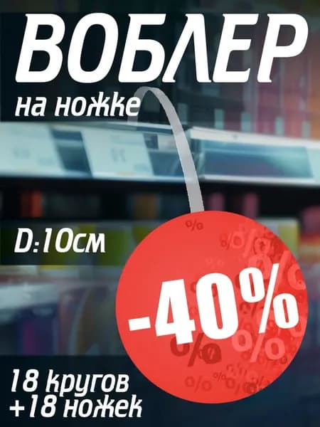 Воблер рекламный на ножке 18шт "Скидка -40%"