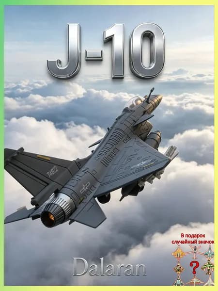 J-10 сборная модель истребителя 1/72 без клея и покраски, КНР,Rafale, F-16, МиГ-35