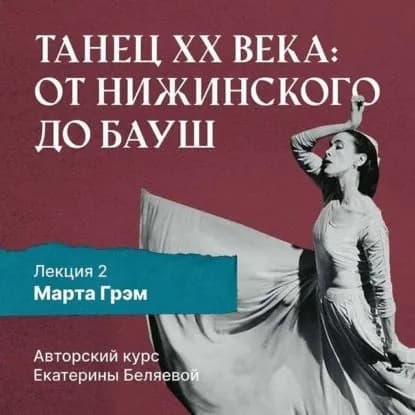 Марта Грэм и рождение танца модерн | Беляева Елена | Электронная аудиокнига