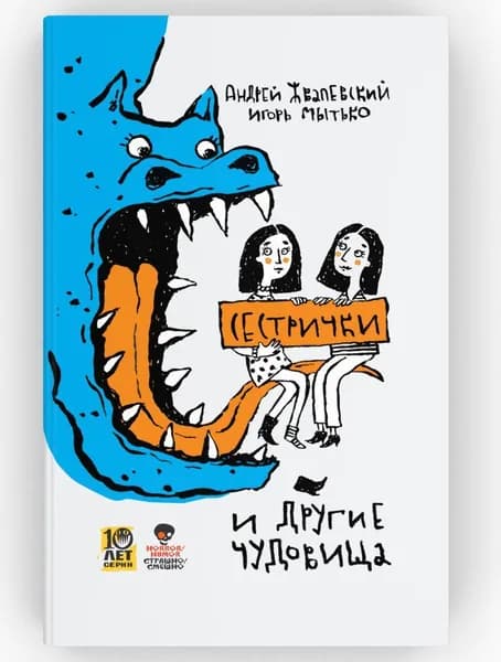 Сестрички и другие чудовища. рассказы и повесть | Жвалевский Андрей Валентинович, Мытько Игорь Евгеньевич