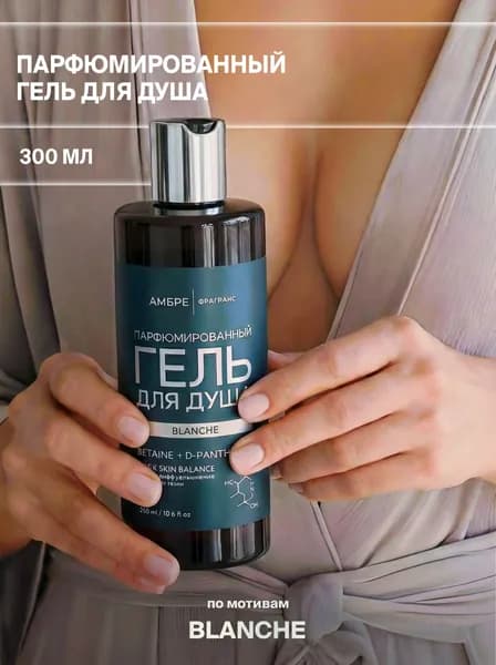 Гель для душа парфюмированный Blanche 300 мл