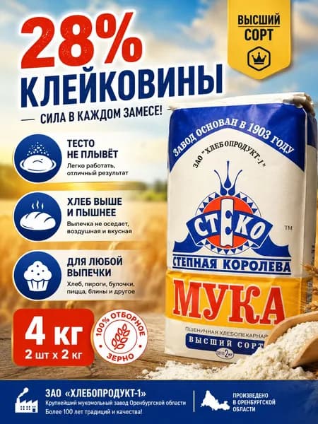 Мука Степная королева в/с пшеничная СТЕКО 2000г х 2шт
