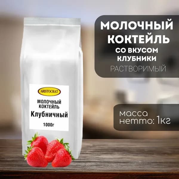 Aristocrat молочный коктейль Клубничный 1 кг
