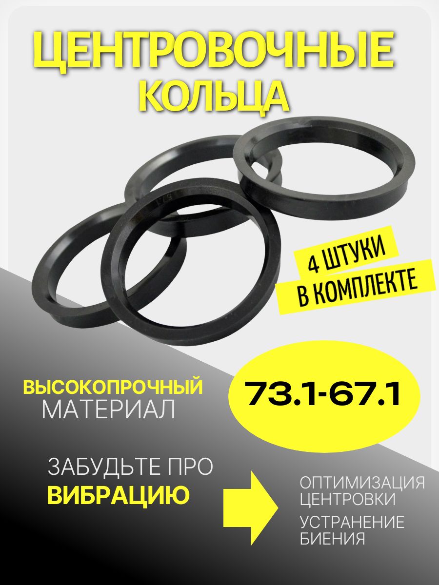 Центровочные кольца 73.1-67.1 Комплект колец 4шт