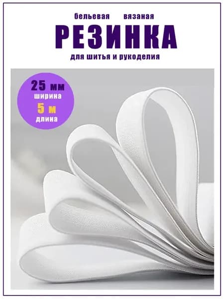 Резинка для шитья бельевая белая широкая 25 мм длина 5 м