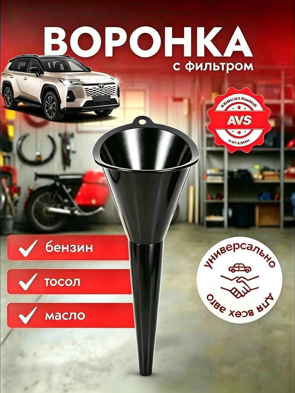 Воронка универсальная AVS для бензина и масла