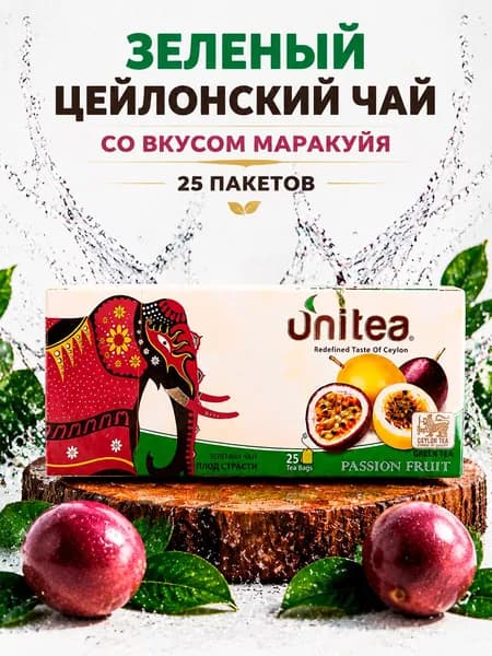 Зеленый цейлонский пакетированный чай UNITEA PASSION FRUIT (ПЛОД СТРАСТИ) со вкусом маракуйя, 25 пакетов