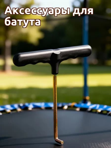 Многофункциональный крючок для установки пружин батута из пластика и стали для сборки