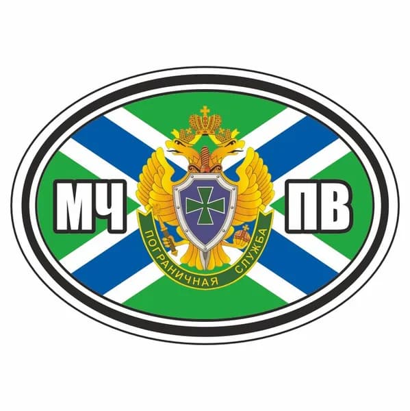 наклейка эллипс "Морчасти Погранвойск", 140х100мм, Арт рэйсинг