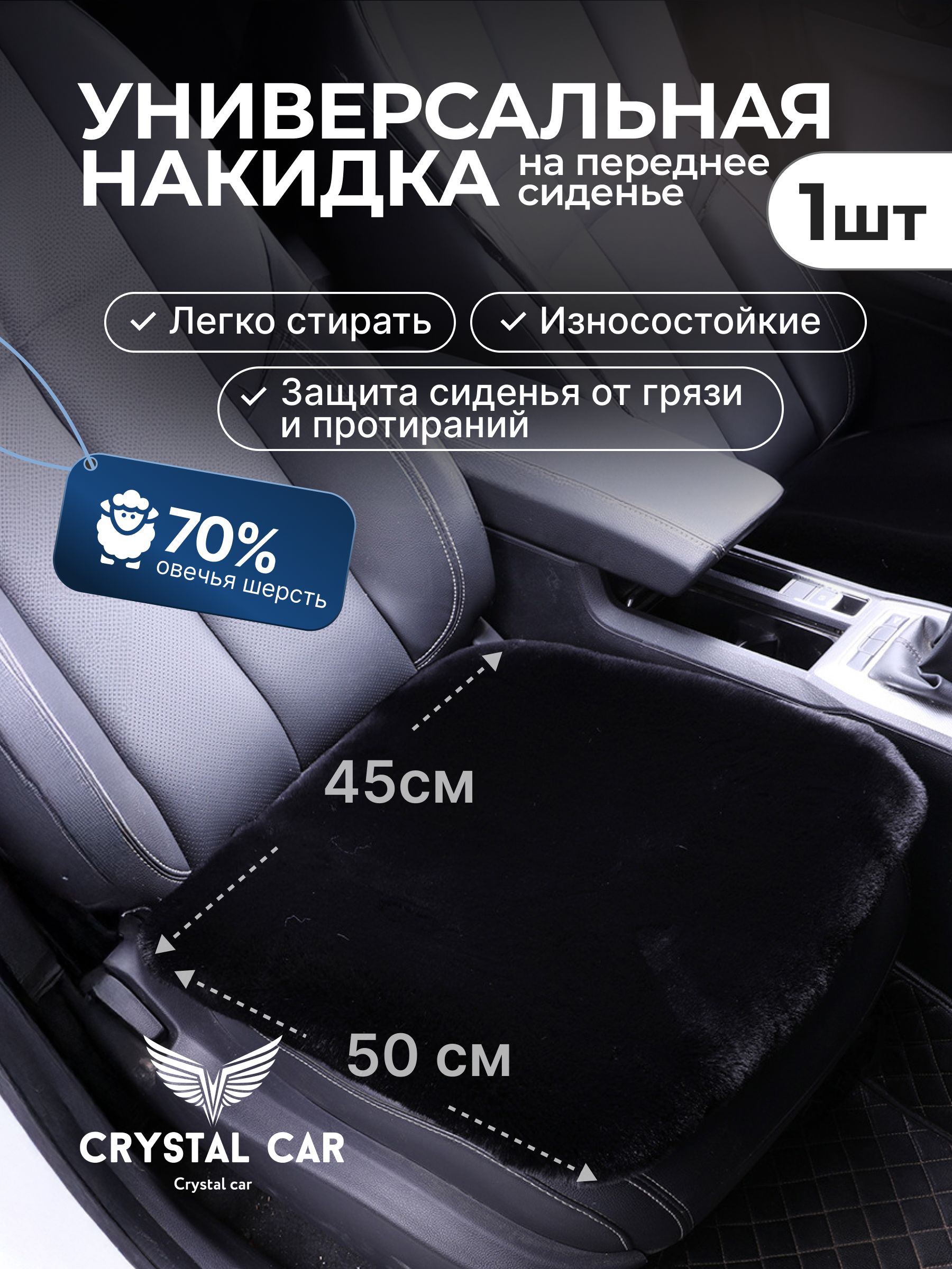 CRYSTAL CAR Накидка автомобильная, 1 шт.