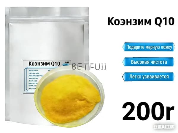 200 г Чистый порошок коэнзима Q10