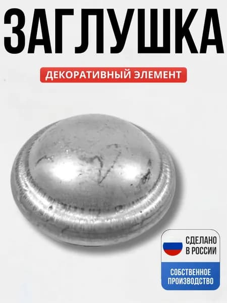 Заглушка д-57 мм для ворот, забора, решеток, оградок