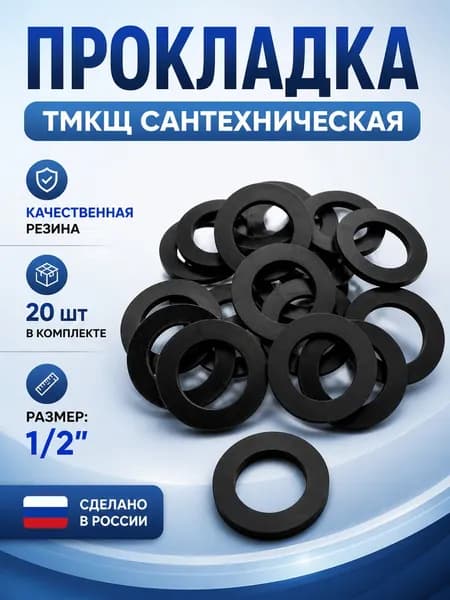 Прокладка резиновая сантехническая 1/2" 20шт.