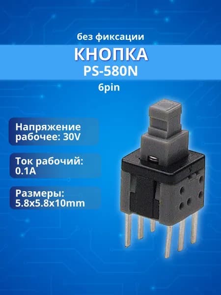 (1 шт) Кнопка PS-580N (без фиксации)