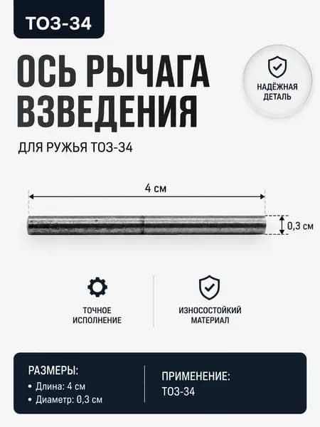 Ось рычага взведения ТОЗ-34