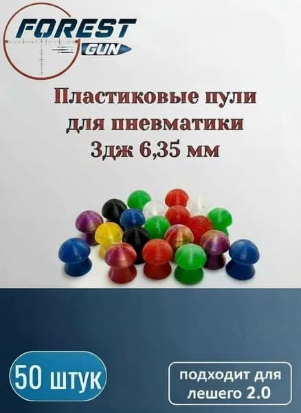 Пластиковые пули для лешего 2.0 3дж 6,35 мм - 50 штук