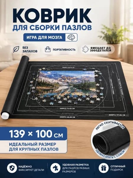 Коврик для сборки пазлов до 3000 деталей, нескользящий