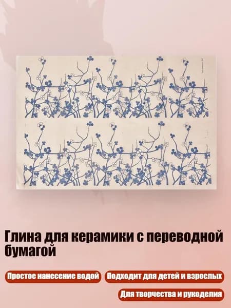 Глина для керамики с переводной бумагой, - 12th