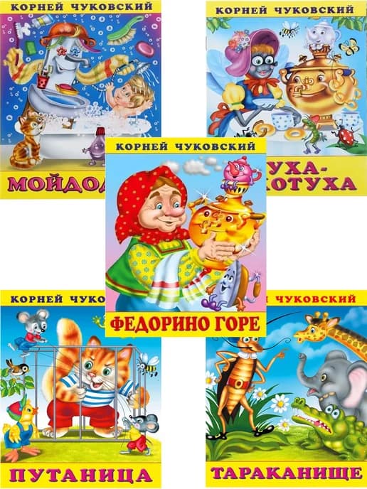 Стихи и сказки Корнея Чуковского. Набор, 5 книг