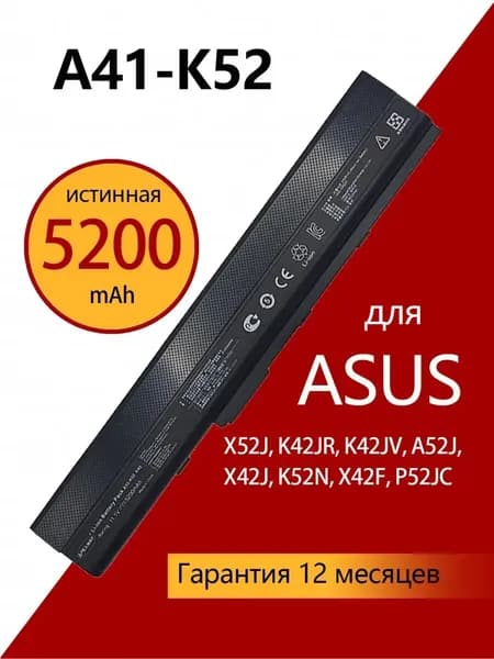 Аккумулятор для ноутбука ASUS 5200.000 мАч, (X52F K52D K52J X5IJ K52 K52D K52DE K52DE-EX064V K52F-B)